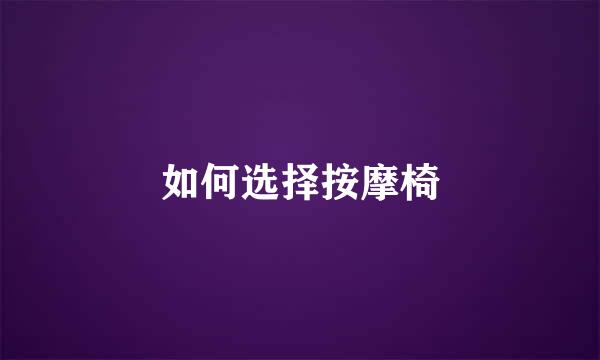 如何选择按摩椅