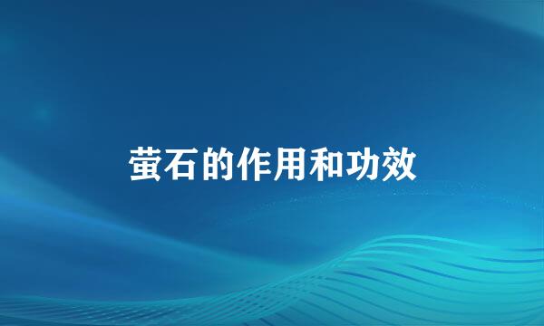萤石的作用和功效
