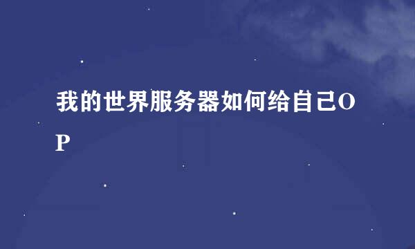 我的世界服务器如何给自己OP