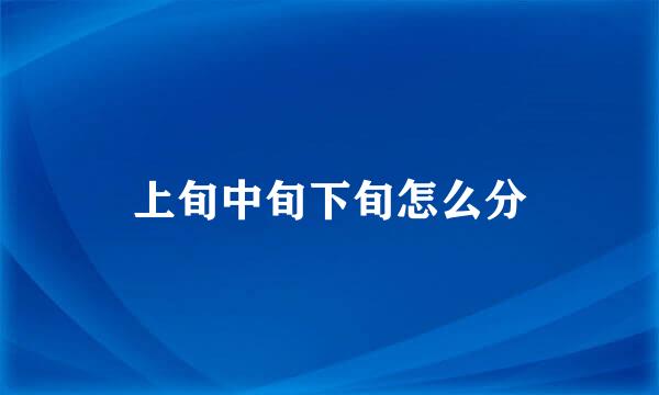 上旬中旬下旬怎么分