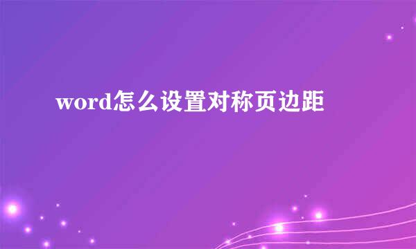 word怎么设置对称页边距