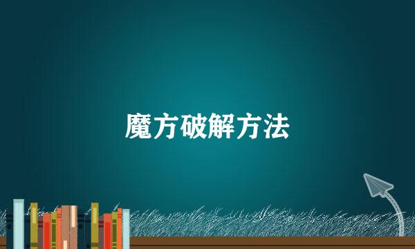 魔方破解方法