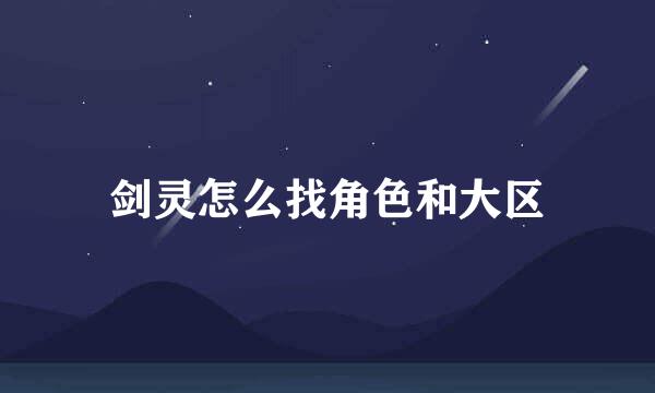 剑灵怎么找角色和大区
