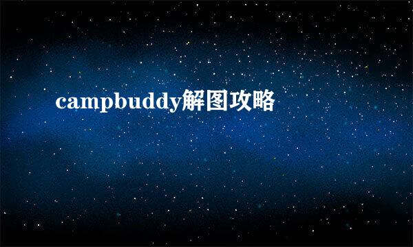 campbuddy解图攻略