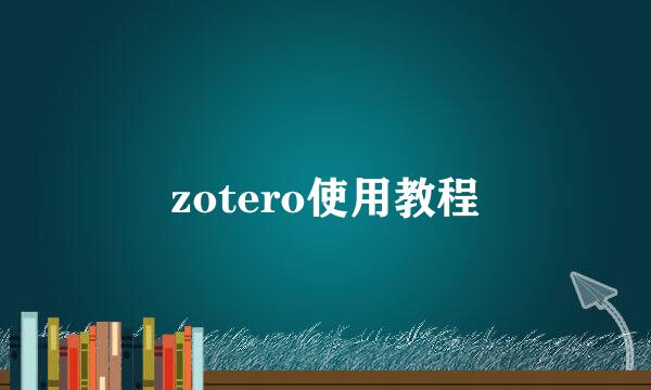 zotero使用教程