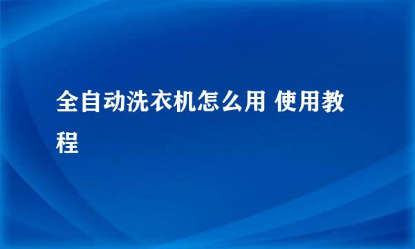 全自动洗衣机怎么用 使用教程