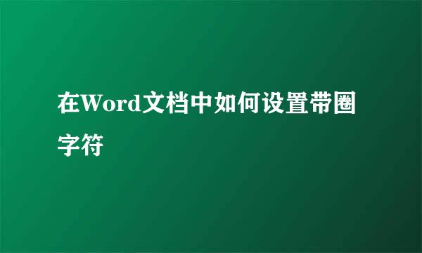 在Word文档中如何设置带圈字符