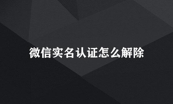 微信实名认证怎么解除