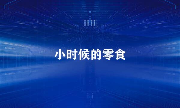 小时候的零食