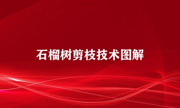 石榴树剪枝技术图解