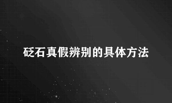 砭石真假辨别的具体方法