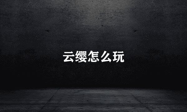 云缨怎么玩