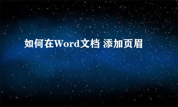 如何在Word文档 添加页眉