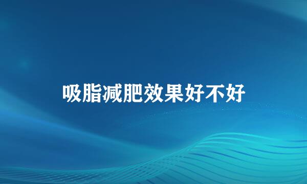 吸脂减肥效果好不好