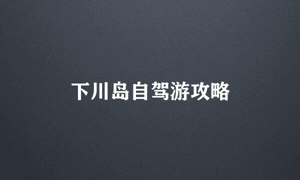 下川岛自驾游攻略