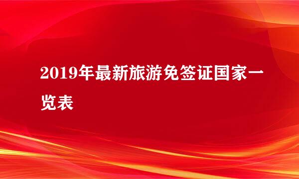 2019年最新旅游免签证国家一览表