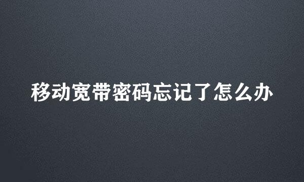 移动宽带密码忘记了怎么办