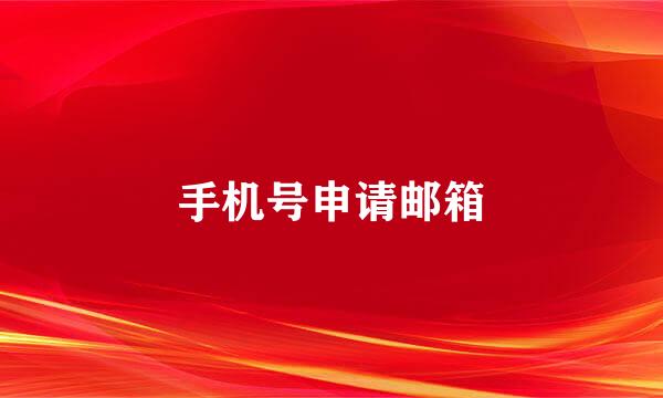 手机号申请邮箱