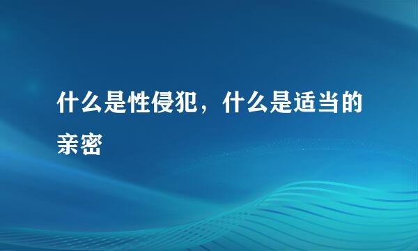 什么是性侵犯，什么是适当的亲密