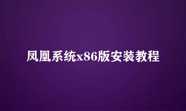 凤凰系统x86版安装教程