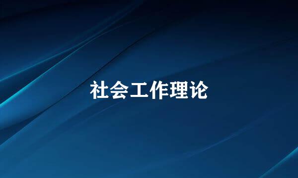 社会工作理论
