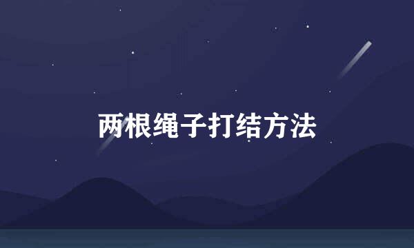 两根绳子打结方法