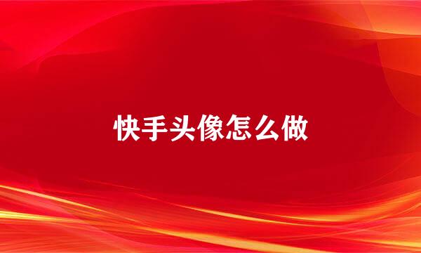 快手头像怎么做