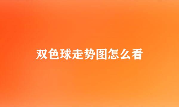 双色球走势图怎么看