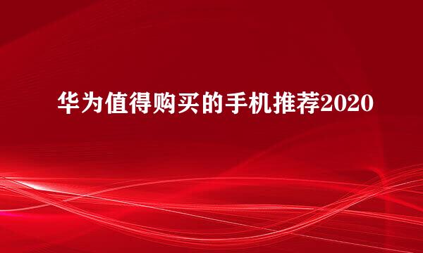 华为值得购买的手机推荐2020
