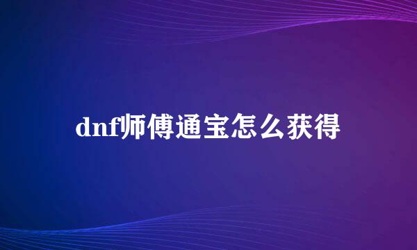 dnf师傅通宝怎么获得