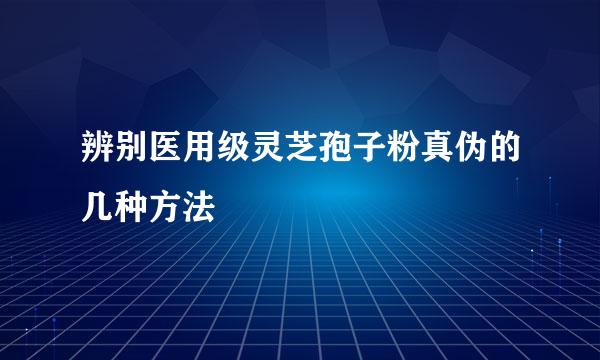 辨别医用级灵芝孢子粉真伪的几种方法