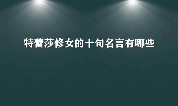 特蕾莎修女的十句名言有哪些