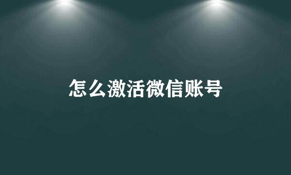怎么激活微信账号