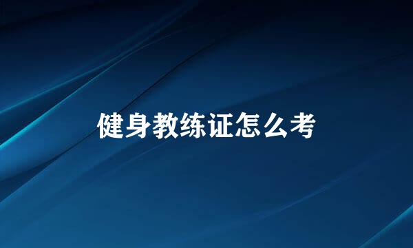 健身教练证怎么考
