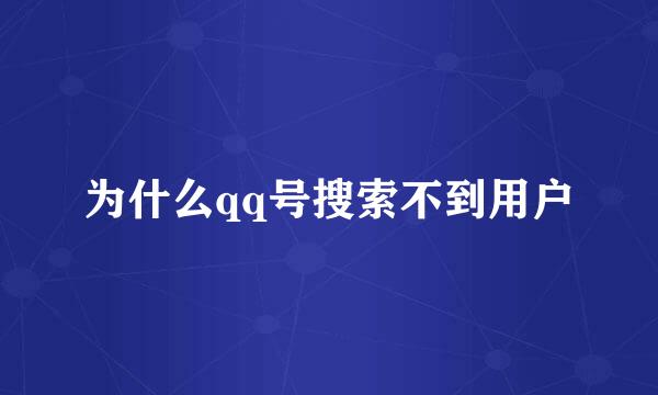 为什么qq号搜索不到用户