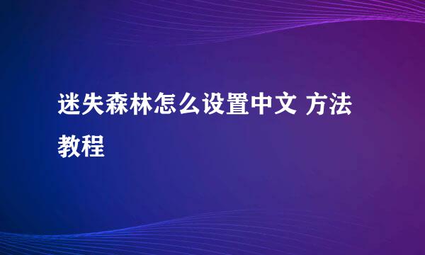 迷失森林怎么设置中文 方法教程