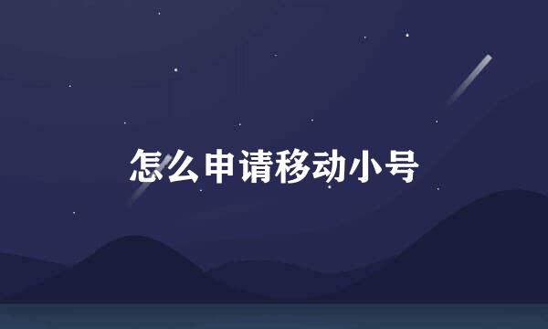 怎么申请移动小号