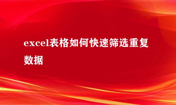 excel表格如何快速筛选重复数据
