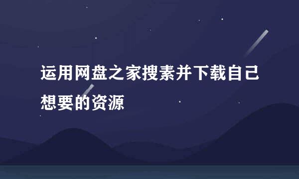 运用网盘之家搜素并下载自己想要的资源