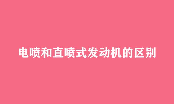 电喷和直喷式发动机的区别