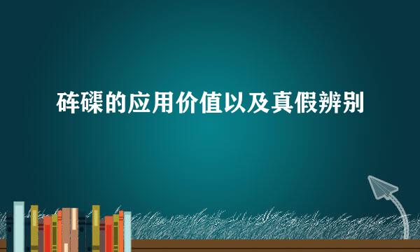砗磲的应用价值以及真假辨别