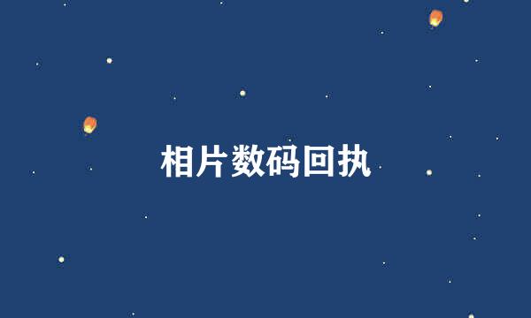 相片数码回执