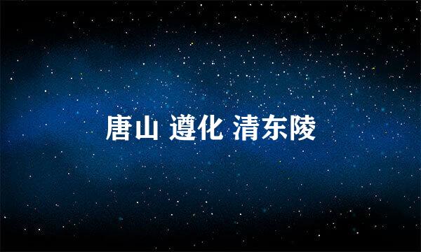 唐山 遵化 清东陵