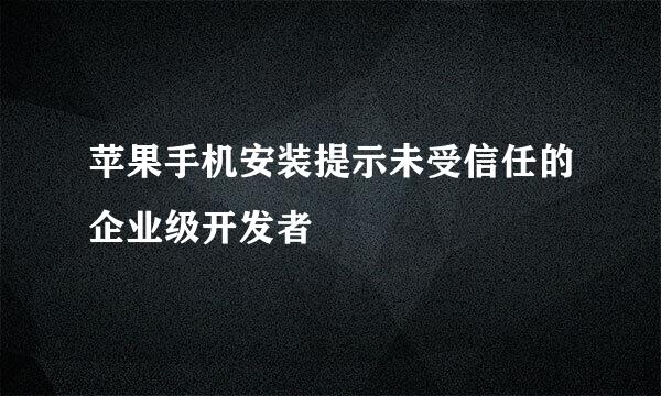 苹果手机安装提示未受信任的企业级开发者