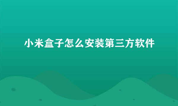 小米盒子怎么安装第三方软件