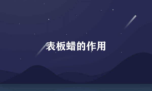 表板蜡的作用