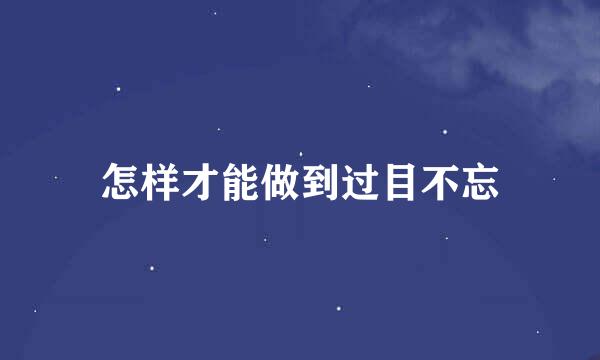 怎样才能做到过目不忘
