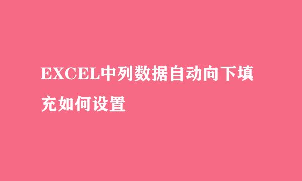 EXCEL中列数据自动向下填充如何设置