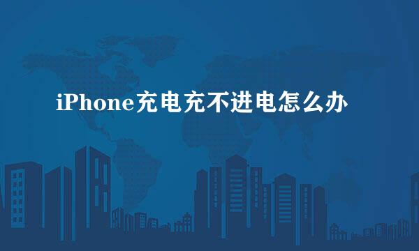 iPhone充电充不进电怎么办