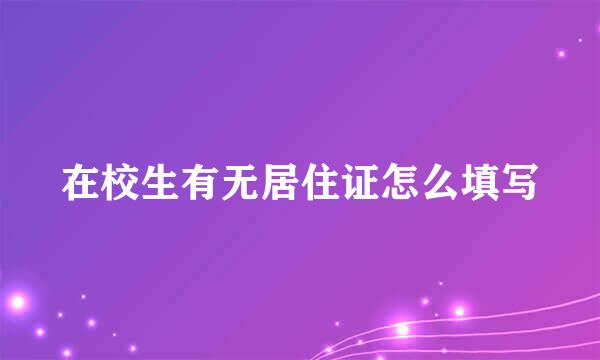 在校生有无居住证怎么填写